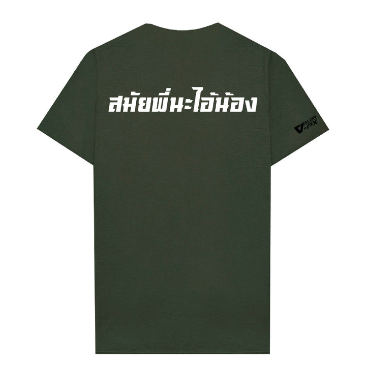 หัวโบราณ สมัยพี่นะไอน้อง Gen2 T-Shirt